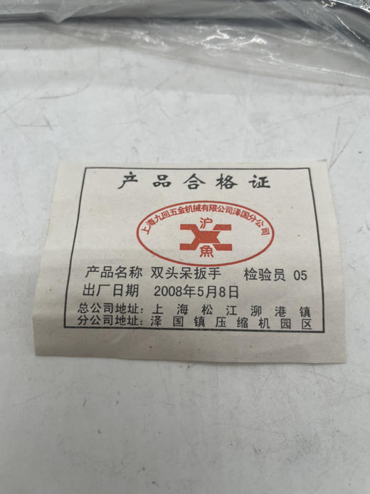 【货号01261】上海沪鱼牌开口扳手32-36呆头开口扳手超硬汽修专用扳手双头 商品图5