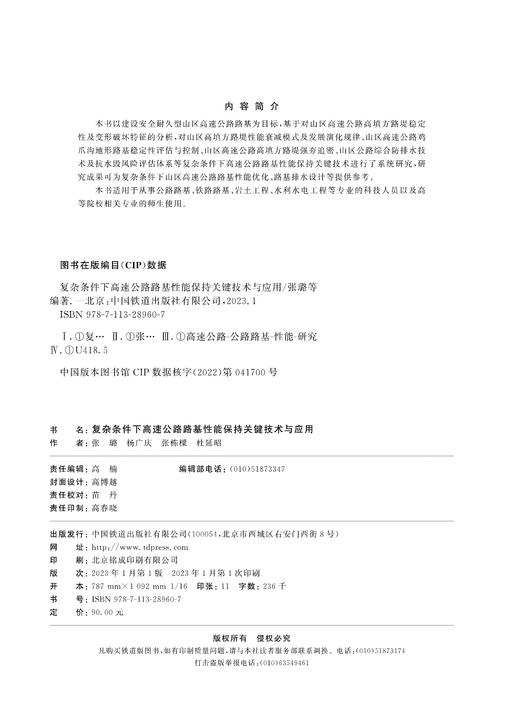 28960-7  复杂条件下高速公路路基性能保持关键技术与应用 商品图1