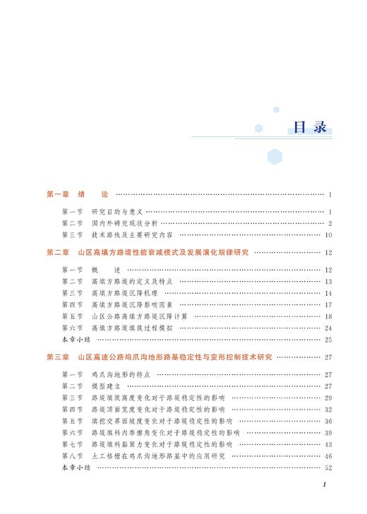 28960-7  复杂条件下高速公路路基性能保持关键技术与应用 商品图4