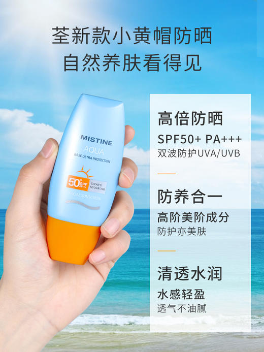 蜜丝婷水漾修护防晒霜spf50+PA+++小黄帽 40ml 商品图1