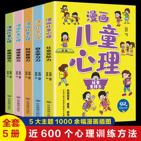 全套5册漫画儿童心理学小学生心理三四年级五六年级课外阅读漫画书心理健康教育书籍情绪管理与性格培养故事书教育心理学书籍