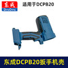 【货号05957】原厂东成DCA锂电扳手机壳东成DCPB20充电扳手外壳锂电扳手配件 商品缩略图7