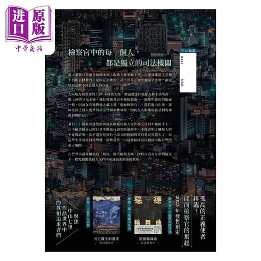 【中商原版】能面检察官 印刷签名版 港台原版  中山七里 瑞昇 商品图3