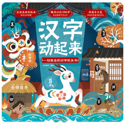 汉字动起来:一玩就会的识字机关书 作者字在童书 磨铁图书 商品图1
