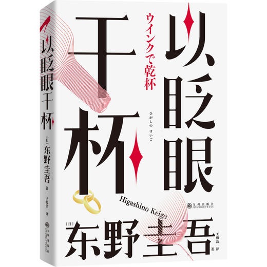 以眨眼干杯 作者[日]东野圭吾 磨铁图书 商品图0