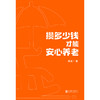 攒多少钱，才能安心养老 作者槽叔 磨铁图书 商品缩略图1