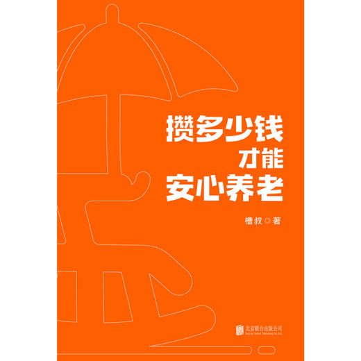 攒多少钱，才能安心养老 作者槽叔 磨铁图书 商品图1