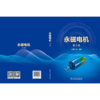 永磁电机(第3版） 商品缩略图2