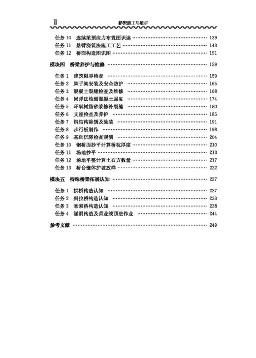 978-7-113-29545-5 桥梁施工与维护 商品图3