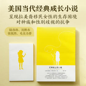 芒果街上的小屋（诗歌与小说的混血文字，梦幻插图点缀精灵之书，讲述成长、希望和梦想）