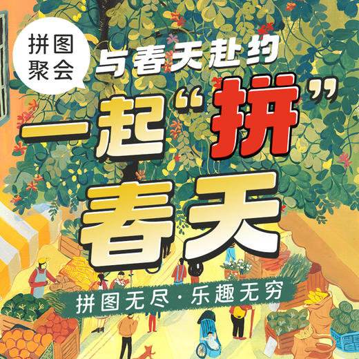 春天主题拼图聚会 商品图0