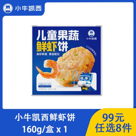 【99元任选8件】小牛凯西果蔬儿童海鲜虾饼（160g/盒/4个） 商品图0