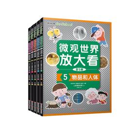 《微观世界放大看》（全5册）