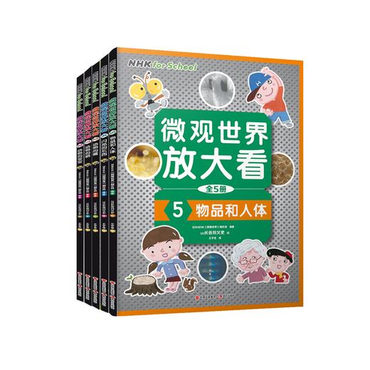 《微观世界放大看》（全5册） 商品图0
