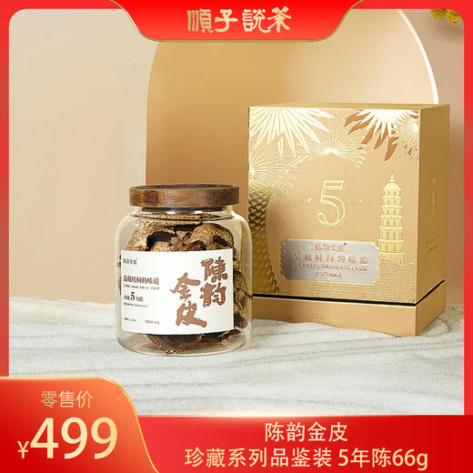 陈韵金皮丨陈皮珍藏系列5年陈品鉴装66g 商品图0
