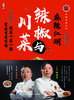 麻辣江湖：辣椒与川菜 商品缩略图1