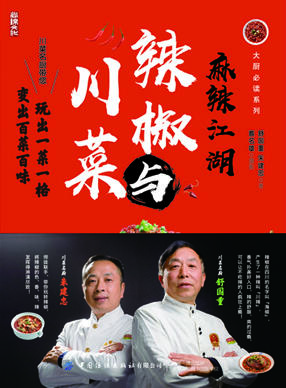 麻辣江湖：辣椒与川菜 商品图1