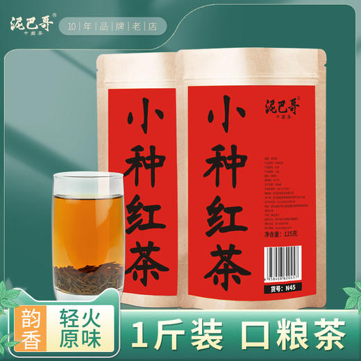 泥巴哥福建小种红茶 浓香耐泡口粮茶500g 商品图0