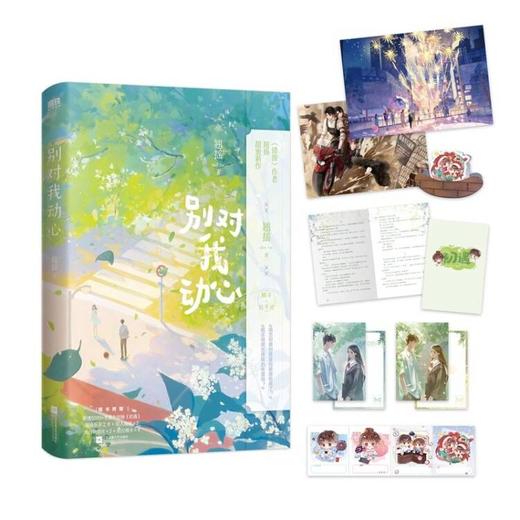 【单本套装2册任选】别对我动心.完结篇 作者翘摇 磨铁图书 商品图2
