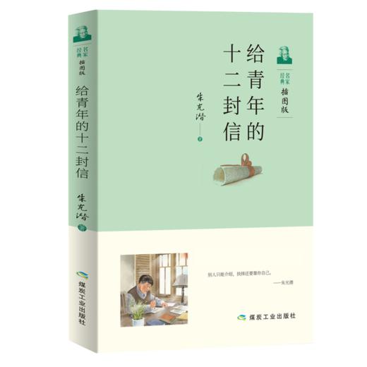 给青年的十二封信(插图版) 商品图0