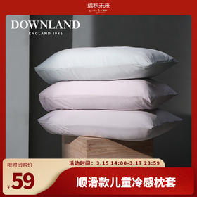 【限时团】DOWNLAND 顺滑款儿童冷感枕套单个装[福利品]