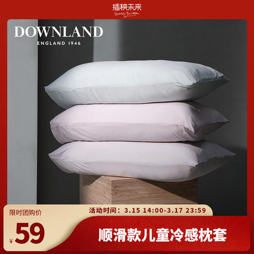 【限时团】DOWNLAND 顺滑款儿童冷感枕套单个装[福利品] 商品图0