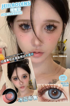 大直径混血丨冰凉布鲁·Jellibo丨14.5mm（年抛/2片装）