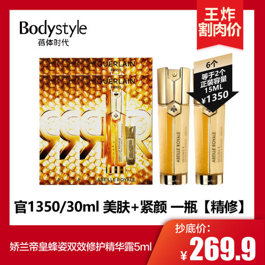 【3.15 王炸割肉价】娇兰帝皇蜂姿双效修护精华露5ML*3/5ML*6 商品图1