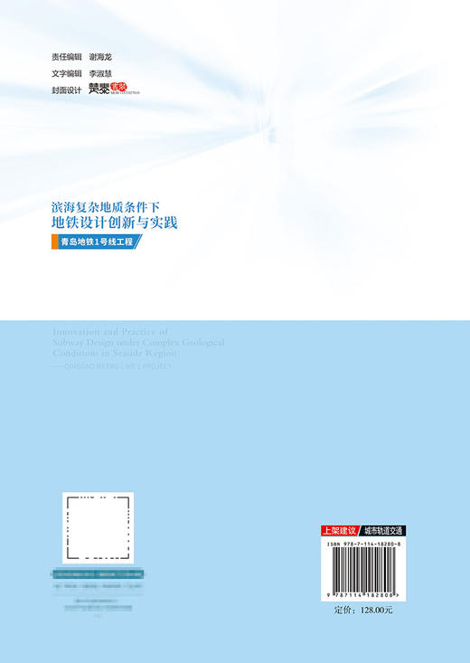 滨海复杂地质条件下地铁设计创新与实践——青岛地铁1号线工程 商品图1