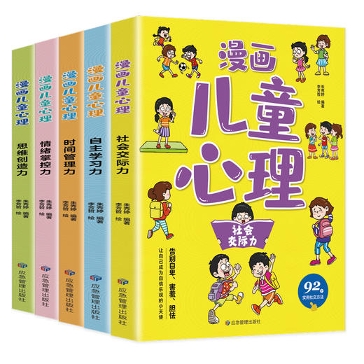 全套5册漫画儿童心理学小学生心理三四年级五六年级课外阅读漫画书心理健康教育书籍情绪管理与性格培养故事书教育心理学书籍 商品图1