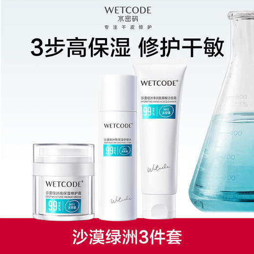 【买就送旅行装+面膜3片】水密码沙漠绿洲高保湿组合（多规格可选） 商品图0