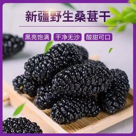 【满满花青素！新疆头茬桑葚干】手工精选，无沙无熏硫，免洗桑葚子，可泡桑葚茶酒的桑椹干！夏日中式好物