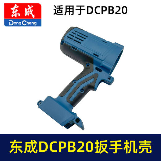 【货号05957】原厂东成DCA锂电扳手机壳东成DCPB20充电扳手外壳锂电扳手配件 商品图3
