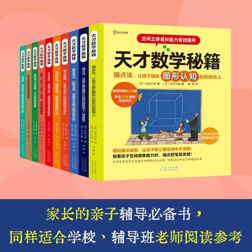 天才数学秘籍（全10册）赠剪纸本 7-12岁孩子数与运算、解应用题的数学秘籍 图形 几何 商品图2