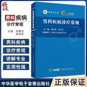 男科疾病诊疗常规 邓春华 商学军 门急诊常见症状问诊策略解剖生理 基层医师男科诊疗工具书 中华医学电子音像出版社9787830054021