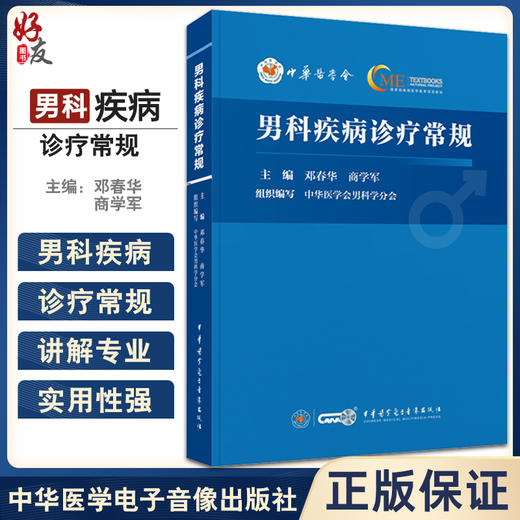 男科疾病诊疗常规 邓春华 商学军 门急诊常见症状问诊策略解剖生理 基层医师男科诊疗工具书 中华医学电子音像出版社9787830054021 商品图0