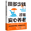 攒多少钱，才能安心养老 作者槽叔 磨铁图书 商品缩略图0