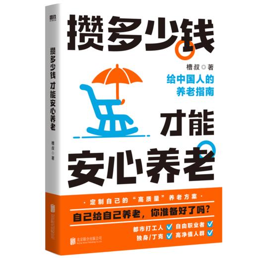 攒多少钱，才能安心养老 作者槽叔 磨铁图书 商品图0