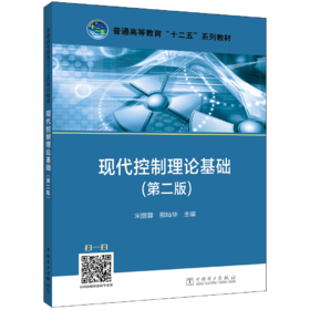 现代控制理论基础（第二版）/普通高等教育“十二五”规划教材