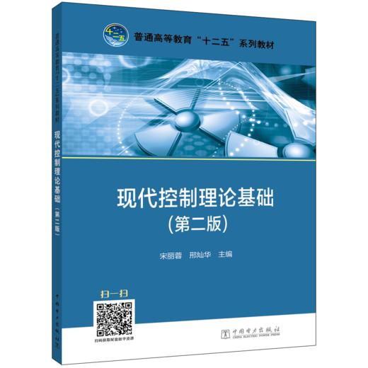 现代控制理论基础（第二版）/普通高等教育“十二五”规划教材 商品图0