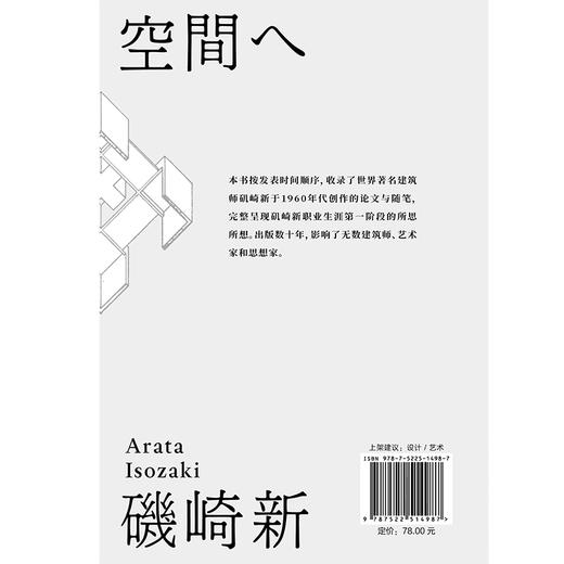 致空间 作者[日] 矶崎新 磨铁图书 商品图4