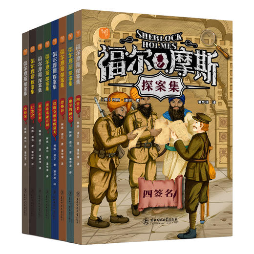 福尔摩斯探案集(全8册) 商品图0