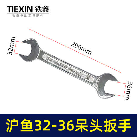 【货号01261】上海沪鱼牌开口扳手32-36呆头开口扳手超硬汽修专用扳手双头 商品图0