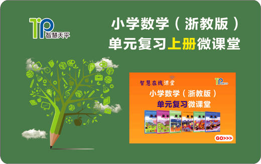 浙教版小学数学单元复习微课堂视频学习卡123456上下册年级可选 商品图1