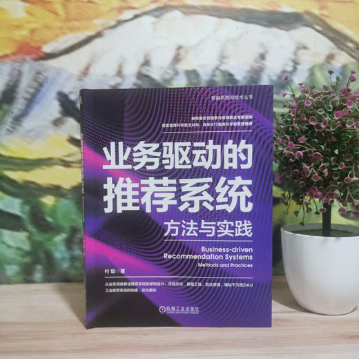 官网 业务驱动的推荐系统 方法与实践 付聪 著 从业务视角解读 推荐系统构建优化教程书籍 商品图1