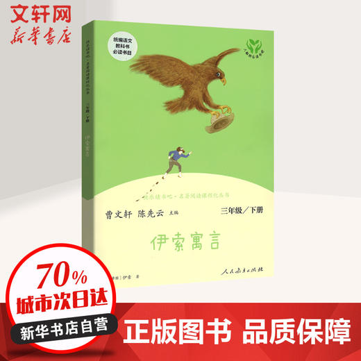 伊索寓言 三年级下册 商品图0