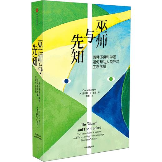 【官微推荐】巫师与先知 查尔斯·C·曼恩著 限时4件85折 商品图2