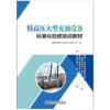 特高压大型充油设备标准化检修培训教材 商品缩略图1