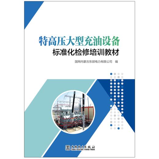 特高压大型充油设备标准化检修培训教材 商品图1