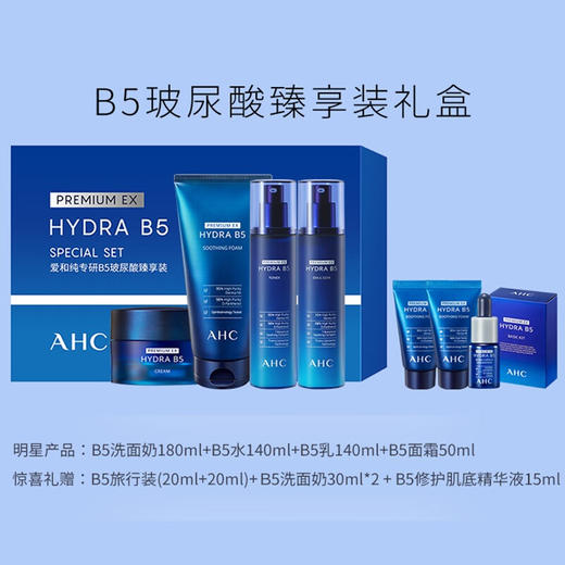 韩国爱和纯（A.H.C）AHC 专研B5玻尿酸水乳九件套 商品图6